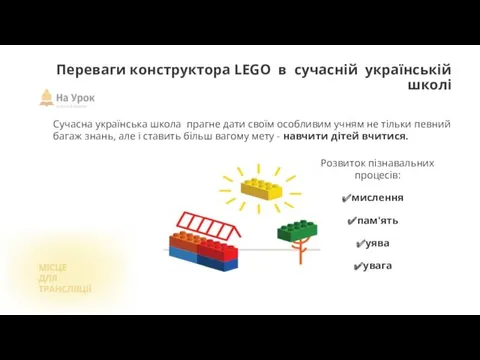 Переваги конструктора LEGO в сучасній українській школі Сучасна українська школа