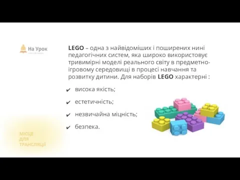 LEGO – одна з найвідоміших і поширених нині педагогічних систем,