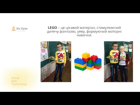 LEGO – це цікавий матеріал, стимулюючий дитячу фантазію, уяву, формуючий моторні навички.