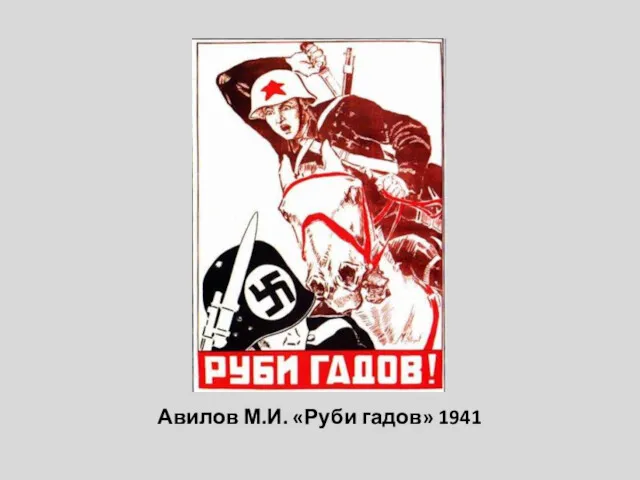 Авилов М.И. «Руби гадов» 1941