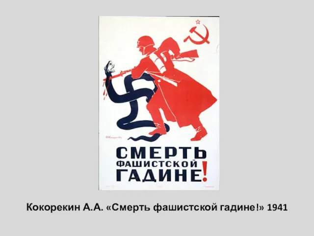 Кокорекин А.А. «Смерть фашистской гадине!» 1941