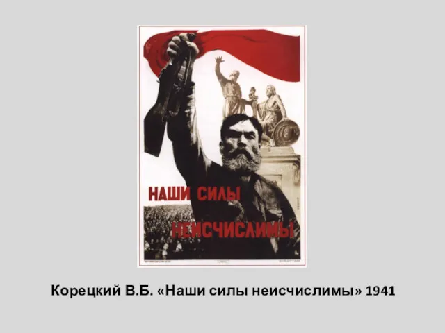 Корецкий В.Б. «Наши силы неисчислимы» 1941