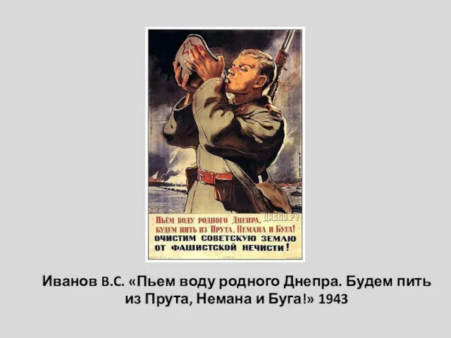 Иванов B.C. «Пьем воду родного Днепра. Будем пить из Прута, Немана и Буга!» 1943