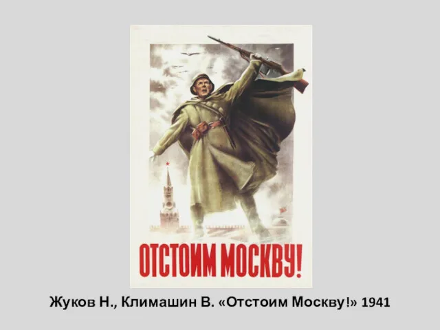 Жуков Н., Климашин В. «Отстоим Москву!» 1941