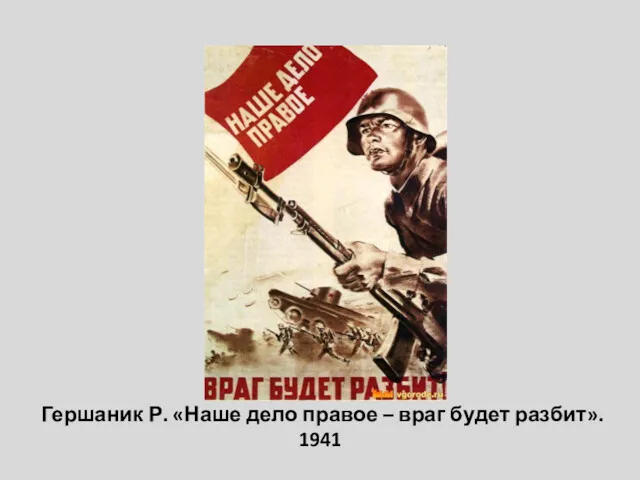 Гершаник Р. «Наше дело правое – враг будет разбит». 1941