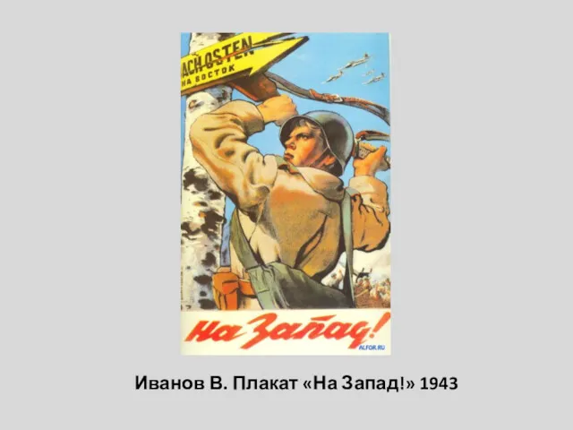 Иванов В. Плакат «На Запад!» 1943