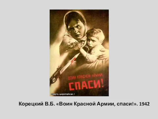 Корецкий В.Б. «Воин Красной Армии, спаси!». 1942