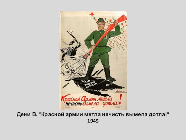 Дени В. "Красной армии метла нечисть вымела дотла!" 1945