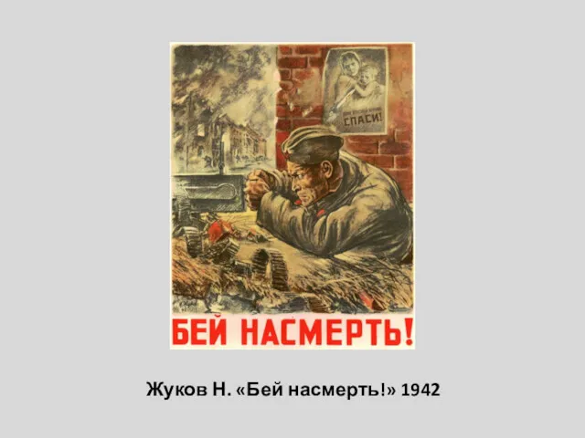 Жуков Н. «Бей насмерть!» 1942