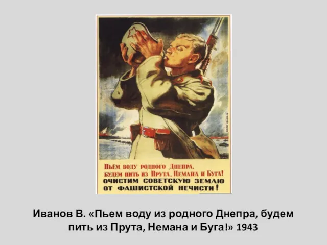 Иванов В. «Пьем воду из родного Днепра, будем пить из Прута, Немана и Буга!» 1943