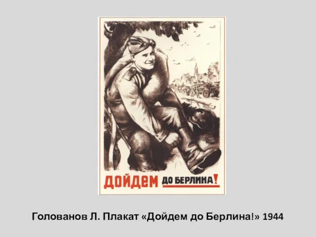 Голованов Л. Плакат «Дойдем до Берлина!» 1944