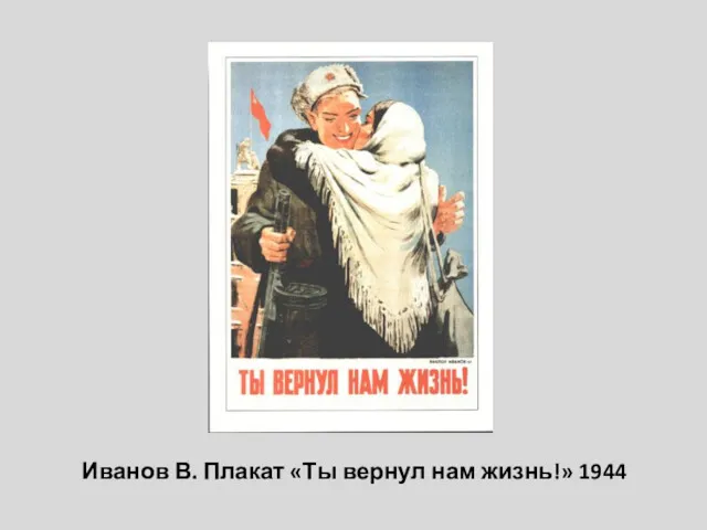 Иванов В. Плакат «Ты вернул нам жизнь!» 1944