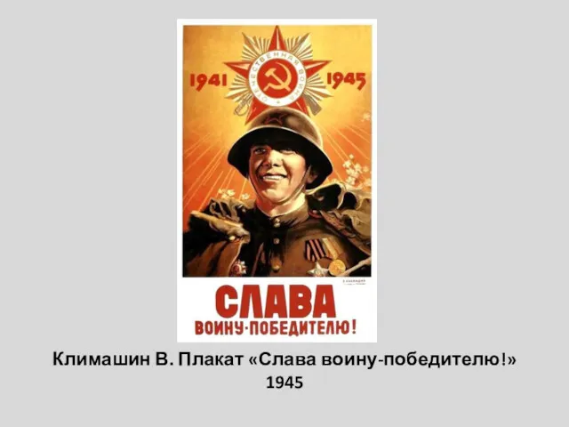 Климашин В. Плакат «Слава воину-победителю!» 1945