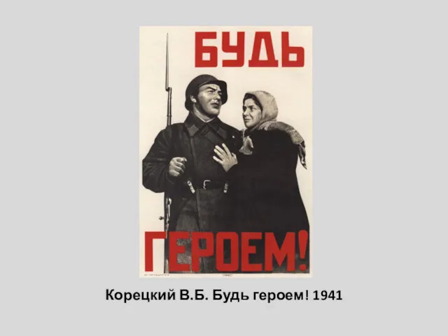Корецкий В.Б. Будь героем! 1941