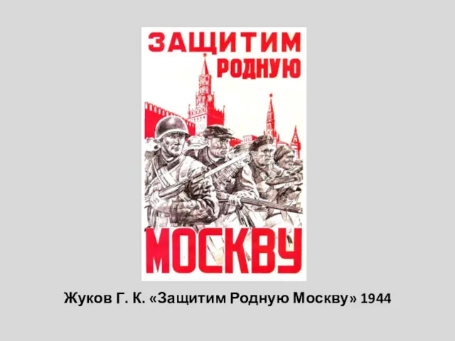Жуков Г. К. «Защитим Родную Москву» 1944