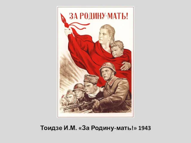 Тоидзе И.М. «За Родину-мать!» 1943