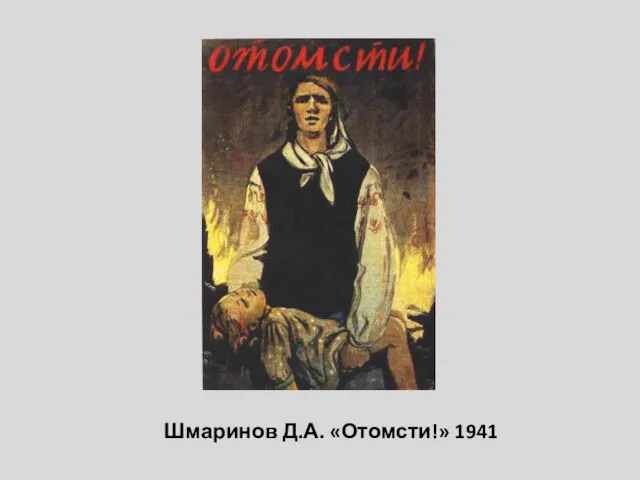 Шмаринов Д.А. «Отомсти!» 1941