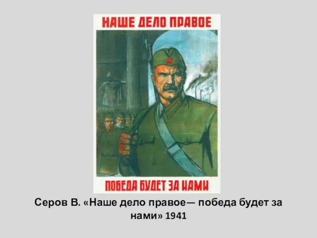 Серов В. «Наше дело правое— победа будет за нами» 1941