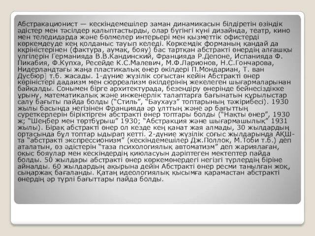Абстракационист — кескiндемешiлер заман динамикасын бiлдiретiн өзiндiк әдicтер мен тәсiлдер қалыптастырды, олар бүгiнгi