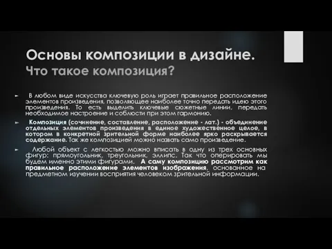 Основы композиции в дизайне. Что такое композиция? В любом виде