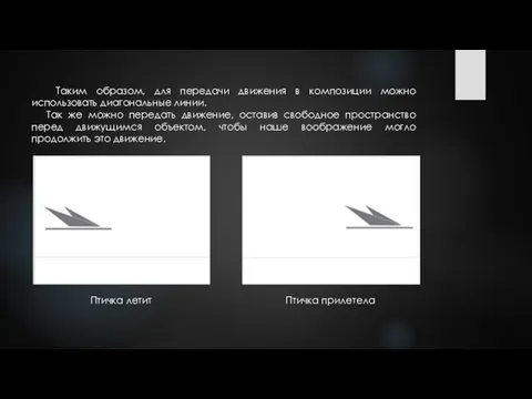 Таким образом, для передачи движения в композиции можно использовать диагональные