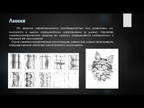 Линия По форме характеризуется протяженностью или развитием на плоскости в