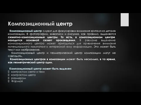 Композиционный центр служит для фокусировки внимания зрителя на деталях композиции.