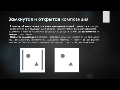 В замкнутой композиции основные направления линий стремятся к центру. Такая