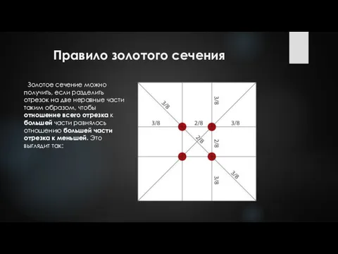 Правило золотого сечения Золотое сечение можно получить, если разделить отрезок