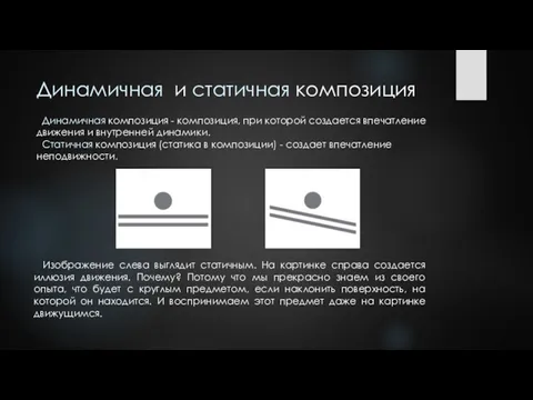 Динамичная композиция - композиция, при которой создается впечатление движения и