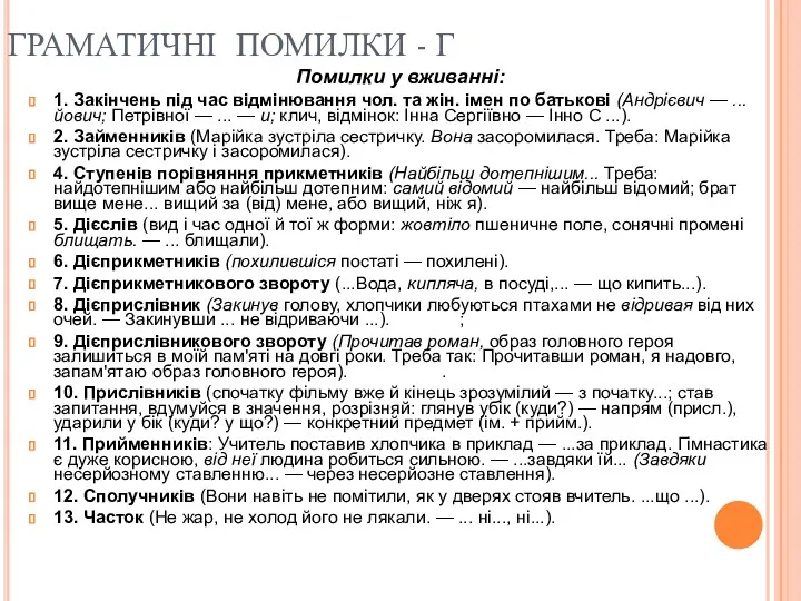 ГРАМАТИЧНІ ПОМИЛКИ - Г Помилки у вживанні: 1. Закінчень під