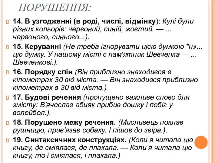 ПОРУШЕННЯ: 14. В узгодженні (в роді, числі, відмінку): Кулі були