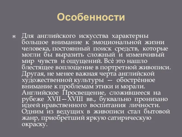 Особенности Для английского искусства характерны большое внимание к эмоциональной жизни