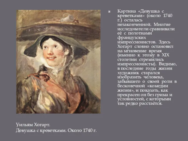 Картина «Девушка с креветками» (около 1740 г.) осталась незаконченной. Многие