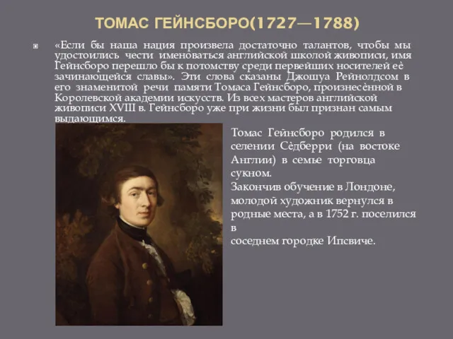 ТОМАС ГЕЙНСБОРО(1727—1788) «Если бы наша нация произвела достаточно талантов, чтобы