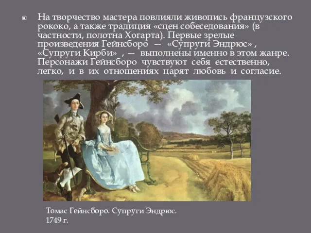 На творчество мастера повлияли живопись французского рококо, а также традиция