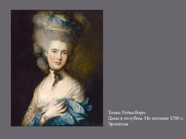 Томас Гейнсборо. Дама в голубом. Не позднее 1780 г. Эрмитаж