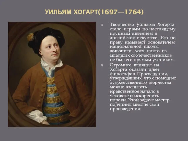 УИЛЬЯМ ХОГАРТ(1697—1764) Творчество Уильяма Хогарта стало первым по-настоящему крупным явлением