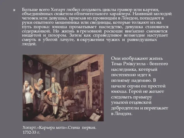 Больше всего Хогарт любил создавать циклы гравюр или картин, объединѐнных