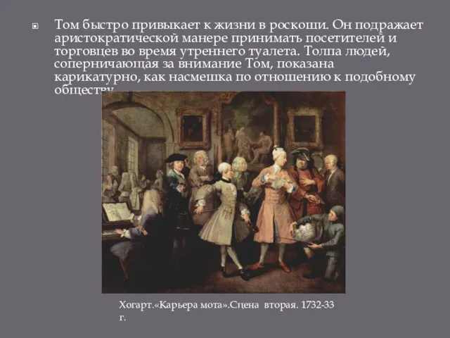 Том быстро привыкает к жизни в роскоши. Он подражает аристократической