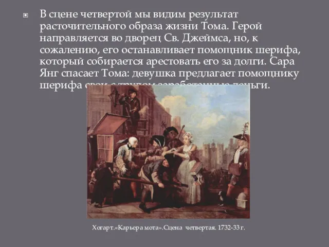 В сцене четвертой мы видим результат расточительного образа жизни Тома.