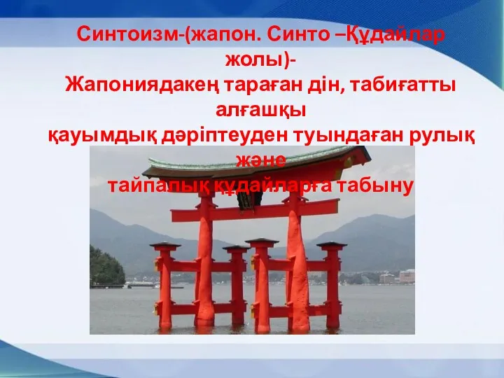 Синтоизм-(жапон. Синто –Құдайлар жолы)- Жапониядакең тараған дін, табиғатты алғашқы қауымдық