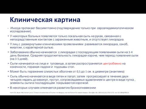 Клиническая картина Иногда протекает бессимптомно (подтверждение только при сероэпидемиологическом исследовании).