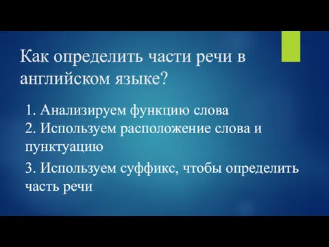 Как определить части речи в английском языке? 1. Анализируем функцию