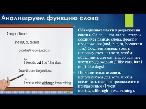 Анализируем функцию слова Объединяют части предложения союзы. Союз — это