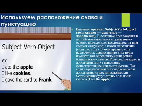 Используем расположение слова и пунктуацию Выучите правило Subject-Verb-Object (подлежащее —