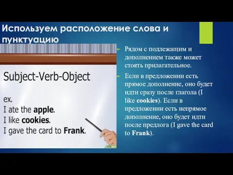 Используем расположение слова и пунктуацию Рядом с подлежащим и дополнением