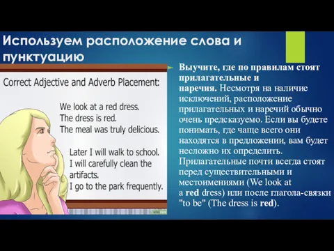 Используем расположение слова и пунктуацию Выучите, где по правилам стоят