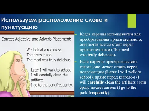 Используем расположение слова и пунктуацию Когда наречия используются для преобразования