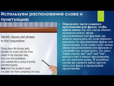 Используем расположение слова и пунктуацию Определите части сложного предложения или